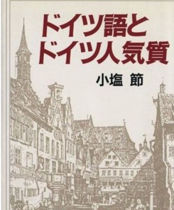 ドイツ語とドイツ人気質